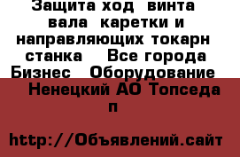 Защита ход. винта, вала, каретки и направляющих токарн. станка. - Все города Бизнес » Оборудование   . Ненецкий АО,Топседа п.